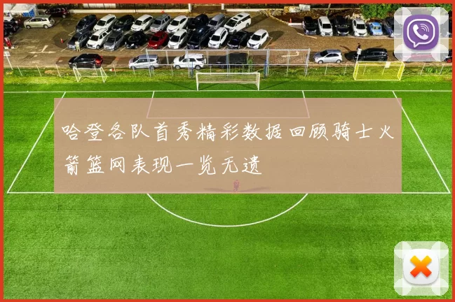 哈登各队首秀精彩数据回顾骑士火箭篮网表现一览无遗