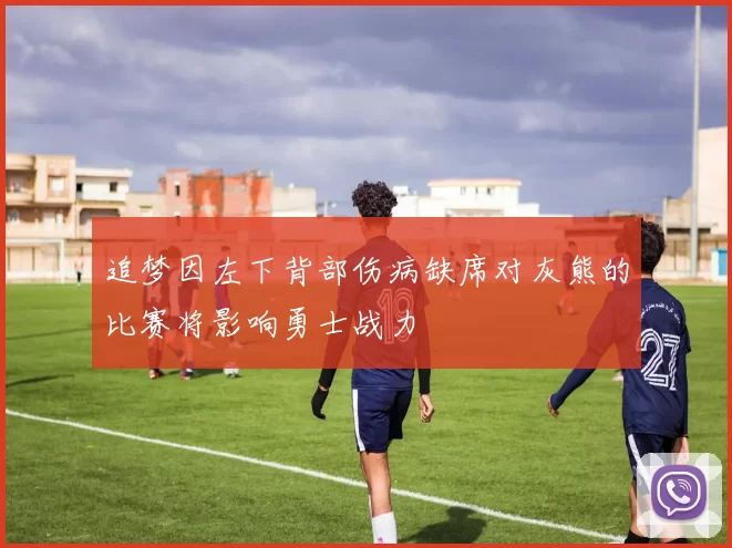 追梦因左下背部伤病缺席对灰熊的比赛将影响勇士战力
