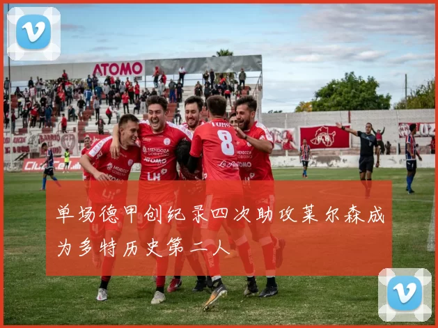 单场德甲创纪录四次助攻莱尔森成为多特历史第二人