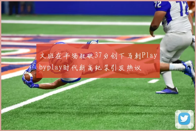 文班在半场狂砍37分创下马刺Playbyplay时代新高纪录引发热议