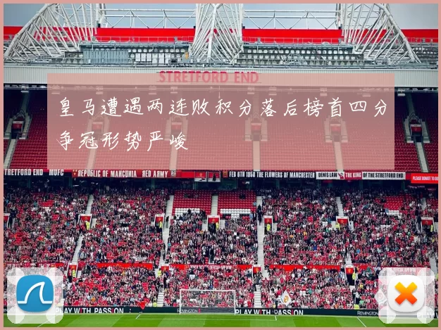 皇马遭遇两连败积分落后榜首四分争冠形势严峻